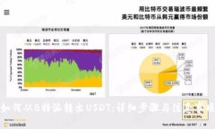 如何从B特派转出USDT：详细