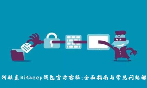 如何联系Bitkeep钱包官方客服:全面指南与常见问题解答