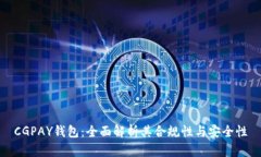 CGPAY钱包：全面解析其合规