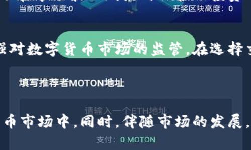 在这里，我为您提供一个关于“U币交易所平台”的友好、关键词以及详细介绍，同时回答与之相关的五个问题。

   什么是U币交易所平台？全方位解析与发展前景  / 

 guanjianci  U币,交易所,数字货币,区块链,投资  /guanjianci 

---

什么是U币交易所平台？
U币交易所平台是一种专注于U币（Ucoin）这一数字货币的交易及服务的平台。它允许用户在上面进行数字货币的买卖、存储和转账。由于区块链技术的普及，U币的市场需求不断增加，许多投资者纷纷加入其中，希望能够通过数字货币投资获得盈利，同时也借助交易平台实现数字资产的便捷交易。

U币交易所平台作为连接买卖双方的中介，其作用主要体现在提供安全、便利的交易环境。用户在平台上能够实时查看U币的价格波动，进行止损、止盈等投资操作，一些交易平台还提供用户行为分析工具，帮助投资者更好地把握市场脉动。

U币交易所平台的运行机制
U币交易所平台的基本运行机制类似于传统的股票交易所，不同的是它所交易的是数字货币而非股票。用户可通过注册账户的形式，绑定自己的数字钱包，便于进行U币的存储和交易。一旦账户注册成功，用户就可以向平台充值法币（如人民币、美元等）或直接转入U币，并进行交易。

在交易过程中，平台会收取一定的手续费，这笔费用通常是根据交易量计算的。同时，为了加大市场竞争，各大U币交易平台还会不定期举行促销活动，吸引新用户注册。

U币交易的风险与挑战
尽管U币交易所平台为用户提供了便捷的交易渠道，但整体市场仍存在诸多风险与挑战。首先，数字货币市场波动性大，价格涨跌迅速，导致用户损失的可能性增大。其次，市场缺乏有效的监管机制，容易滋生不法行为，如市场操控、虚假交易等，用户需要增强自身的风险意识。

运营安全也是一个不容忽视的问题。由于数字货币的特性，一旦用户的数字钱包信息泄露，资金将面临风险。因此，选择一家信誉良好的交易平台至关重要，用户应定期检查安全设置，加强自身账户的安全性。

U币的市场前景
在区块链技术日趋成熟的背景下，U币的市场前景广阔。从全球范围来看，数字货币正逐渐被认可为一种新的交易方式，吸引了大量投资者与用户。在这样的趋势下，U币的使用价值和投资价值有可能不断上升。

随着更多的国际交易平台接入U币，相关的金融服务也在不断完善，例如U币的场外交易、衍生品交易等，均为U币的市场扩展提供了新的契机。同时，许多国家对数字货币的研究和监管日益重要，未来对于U币的合规性及市场规范化将产生积极影响。

U币交易所平台的选择标准
在选择U币交易所平台时，用户需综合考虑多个因素。第一，平台的安全性是最为关键的，用户应查看平台是否进行了技术上的防护，以及历史上的安全事故记录。其次，平台的交易手续费也是一个重要因素，各平台的收费标准不一，用户可以根据自身的交易需求选择最优惠的。

此外，用户还应关注平台的流动性和用户体验。流动性越高的交易所，用户在交易时能够获得的价格差越小，交易也会更为顺畅。用户体验方面，交易所的软件界面是否友好、交易操作是否简单，均是决定用户使用意愿的重要标准。

---

常见问题解答

h41. U币的流动性如何？/h4
U币的流动性直接影响到用户能否快速、有效地进行交易。流动性高的交易所可确保买卖双方能够迅速以预定价格成交，从而降低投资风险。对于U币来说，尽管市场潜力巨大，但流动性仍然面临着挑战，尤其是在交易时间较长或高峰时段，用户往往会遇到价格波动大、成交慢等问题。要提升流动性，各大交易平台的努力至关重要，通过提供丰富的交易对和增强市场参与度，才能有效提升U币的流动性。

h42. 如何确保在U币交易所平台上的安全？/h4
确保在U币交易所平台上的安全，是每位用户都应该关注的问题。首先，确保所选的平台拥有良好的声誉，并具备相关的监管理照。此外，用户应开启二步验证，以最大限度保护账户安全。定期更换密码，且避免与他人共享个人信息，也能降低被攻击的风险。最后，选择具有冷存储钱包功能的平台，保护存放在平台上的U币，避免因黑客攻击导致资金损失。

h43. U币的投资回报率如何？/h4
U币的投资回报率往往受到市场动态、经济环境和用户需求等多方因素的影响。根据历史数据，U币的投资回报率波动较大，有时短期内会出现大幅上涨，有时则可能迅速下跌。因此，投资U币需要对市场有深刻的理解，同时需具备一定的风险承受能力。对于新手投资者，建议在投资前多做研究，了解市场趋势及技术分析。

h44. 投资U币的最佳策略是什么？/h4
投资U币的最佳策略因人而异，但总的来说，包括定投、及时止损、技术面分析等多种方法。比如，定投策略意味着在固定时间买入固定金额的U币，从而平摊与分散风险。及时止损则是为了在市场波动剧烈时保护从投资中获得的利润。同时，技术面分析可以帮助投资者预测市场趋势，提高制定决策的准确性。

h45. U币是否受到监管？/h4
U币的监管现状因国家而异。在一些国家，数字货币交易受到严格的法律规范，而在另一些国家尚处于制度空白期。随着市场的快速发展，各国政府意识到数字货币的经济影响，开始加强对数字货币市场的监管。在选择交易平台时，用户应优先考虑那些遵守当地法律法规的平台，以减少合规风险。同时，了解所在国家对数字货币的相关政策，对于保持投资的安全至关重要。

---

综上所述，U币交易所平台不仅仅是一个交易渠道，它承载着用户的投资梦想和未来。而选择合适的交易平台、掌握必要的交易技巧，可以帮助用户更好地参与到这一充满潜力的数字货币市场中。同时，伴随市场的发展，投资者也需不断学习与适应，才能更好地在这个快速变化的世界中立足。