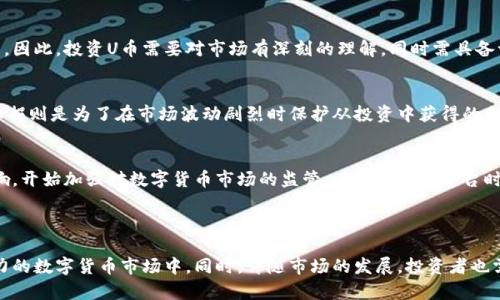 在这里，我为您提供一个关于“U币交易所平台”的友好、关键词以及详细介绍，同时回答与之相关的五个问题。

   什么是U币交易所平台？全方位解析与发展前景  / 

 guanjianci  U币,交易所,数字货币,区块链,投资  /guanjianci 

---

什么是U币交易所平台？
U币交易所平台是一种专注于U币（Ucoin）这一数字货币的交易及服务的平台。它允许用户在上面进行数字货币的买卖、存储和转账。由于区块链技术的普及，U币的市场需求不断增加，许多投资者纷纷加入其中，希望能够通过数字货币投资获得盈利，同时也借助交易平台实现数字资产的便捷交易。

U币交易所平台作为连接买卖双方的中介，其作用主要体现在提供安全、便利的交易环境。用户在平台上能够实时查看U币的价格波动，进行止损、止盈等投资操作，一些交易平台还提供用户行为分析工具，帮助投资者更好地把握市场脉动。

U币交易所平台的运行机制
U币交易所平台的基本运行机制类似于传统的股票交易所，不同的是它所交易的是数字货币而非股票。用户可通过注册账户的形式，绑定自己的数字钱包，便于进行U币的存储和交易。一旦账户注册成功，用户就可以向平台充值法币（如人民币、美元等）或直接转入U币，并进行交易。

在交易过程中，平台会收取一定的手续费，这笔费用通常是根据交易量计算的。同时，为了加大市场竞争，各大U币交易平台还会不定期举行促销活动，吸引新用户注册。

U币交易的风险与挑战
尽管U币交易所平台为用户提供了便捷的交易渠道，但整体市场仍存在诸多风险与挑战。首先，数字货币市场波动性大，价格涨跌迅速，导致用户损失的可能性增大。其次，市场缺乏有效的监管机制，容易滋生不法行为，如市场操控、虚假交易等，用户需要增强自身的风险意识。

运营安全也是一个不容忽视的问题。由于数字货币的特性，一旦用户的数字钱包信息泄露，资金将面临风险。因此，选择一家信誉良好的交易平台至关重要，用户应定期检查安全设置，加强自身账户的安全性。

U币的市场前景
在区块链技术日趋成熟的背景下，U币的市场前景广阔。从全球范围来看，数字货币正逐渐被认可为一种新的交易方式，吸引了大量投资者与用户。在这样的趋势下，U币的使用价值和投资价值有可能不断上升。

随着更多的国际交易平台接入U币，相关的金融服务也在不断完善，例如U币的场外交易、衍生品交易等，均为U币的市场扩展提供了新的契机。同时，许多国家对数字货币的研究和监管日益重要，未来对于U币的合规性及市场规范化将产生积极影响。

U币交易所平台的选择标准
在选择U币交易所平台时，用户需综合考虑多个因素。第一，平台的安全性是最为关键的，用户应查看平台是否进行了技术上的防护，以及历史上的安全事故记录。其次，平台的交易手续费也是一个重要因素，各平台的收费标准不一，用户可以根据自身的交易需求选择最优惠的。

此外，用户还应关注平台的流动性和用户体验。流动性越高的交易所，用户在交易时能够获得的价格差越小，交易也会更为顺畅。用户体验方面，交易所的软件界面是否友好、交易操作是否简单，均是决定用户使用意愿的重要标准。

---

常见问题解答

h41. U币的流动性如何？/h4
U币的流动性直接影响到用户能否快速、有效地进行交易。流动性高的交易所可确保买卖双方能够迅速以预定价格成交，从而降低投资风险。对于U币来说，尽管市场潜力巨大，但流动性仍然面临着挑战，尤其是在交易时间较长或高峰时段，用户往往会遇到价格波动大、成交慢等问题。要提升流动性，各大交易平台的努力至关重要，通过提供丰富的交易对和增强市场参与度，才能有效提升U币的流动性。

h42. 如何确保在U币交易所平台上的安全？/h4
确保在U币交易所平台上的安全，是每位用户都应该关注的问题。首先，确保所选的平台拥有良好的声誉，并具备相关的监管理照。此外，用户应开启二步验证，以最大限度保护账户安全。定期更换密码，且避免与他人共享个人信息，也能降低被攻击的风险。最后，选择具有冷存储钱包功能的平台，保护存放在平台上的U币，避免因黑客攻击导致资金损失。

h43. U币的投资回报率如何？/h4
U币的投资回报率往往受到市场动态、经济环境和用户需求等多方因素的影响。根据历史数据，U币的投资回报率波动较大，有时短期内会出现大幅上涨，有时则可能迅速下跌。因此，投资U币需要对市场有深刻的理解，同时需具备一定的风险承受能力。对于新手投资者，建议在投资前多做研究，了解市场趋势及技术分析。

h44. 投资U币的最佳策略是什么？/h4
投资U币的最佳策略因人而异，但总的来说，包括定投、及时止损、技术面分析等多种方法。比如，定投策略意味着在固定时间买入固定金额的U币，从而平摊与分散风险。及时止损则是为了在市场波动剧烈时保护从投资中获得的利润。同时，技术面分析可以帮助投资者预测市场趋势，提高制定决策的准确性。

h45. U币是否受到监管？/h4
U币的监管现状因国家而异。在一些国家，数字货币交易受到严格的法律规范，而在另一些国家尚处于制度空白期。随着市场的快速发展，各国政府意识到数字货币的经济影响，开始加强对数字货币市场的监管。在选择交易平台时，用户应优先考虑那些遵守当地法律法规的平台，以减少合规风险。同时，了解所在国家对数字货币的相关政策，对于保持投资的安全至关重要。

---

综上所述，U币交易所平台不仅仅是一个交易渠道，它承载着用户的投资梦想和未来。而选择合适的交易平台、掌握必要的交易技巧，可以帮助用户更好地参与到这一充满潜力的数字货币市场中。同时，伴随市场的发展，投资者也需不断学习与适应，才能更好地在这个快速变化的世界中立足。