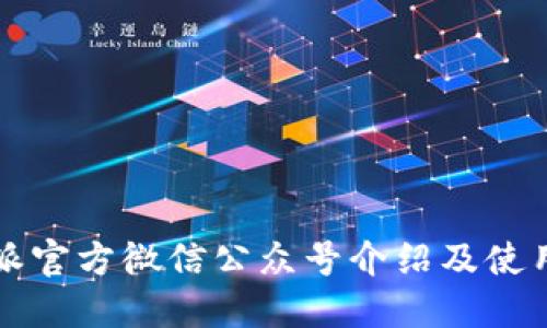 比特派官方微信公众号介绍及使用指南