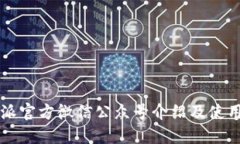 比特派官方微信公众号介
