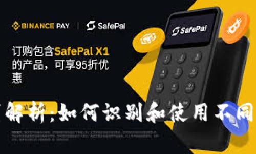 USDT地址的区别解析：如何识别和使用不同类型的USDT地址