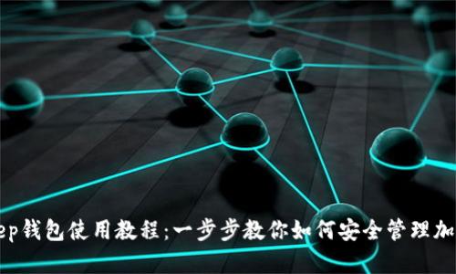 Bitkeep钱包使用教程：一步步教你如何安全管理加密资产