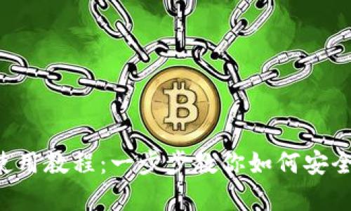 Bitkeep钱包使用教程：一步步教你如何安全管理加密资产