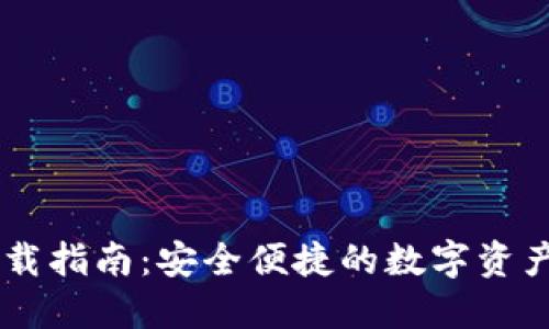 BK钱包下载指南:安全便捷的数字资产管理工具