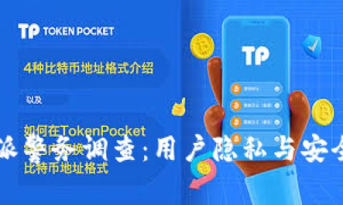 比特派警务调查:用户隐私与安全分析