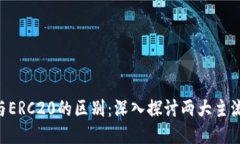 BEPN20与ERC20的区别：深入探