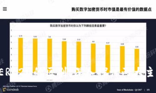 BEPN20与ERC20的区别:深入探讨两大主流代币标准