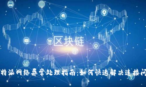 比特派网络异常处理指南:如何快速解决连接问题