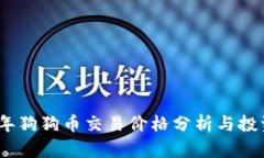 2023年狗狗币交易价格分析