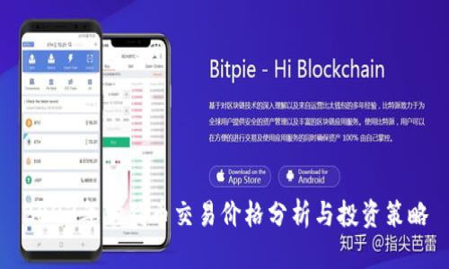2023年狗狗币交易价格分析与投资策略