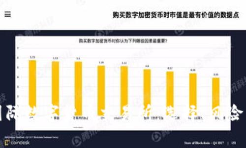 全面解析国际数字货币交易所:选择、风险与发展趋势