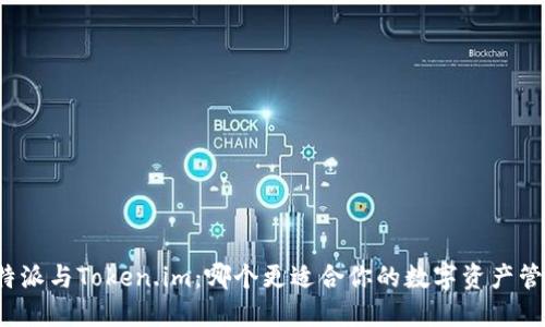 比特派与Token.im：哪个更适合你的数字资产管理？