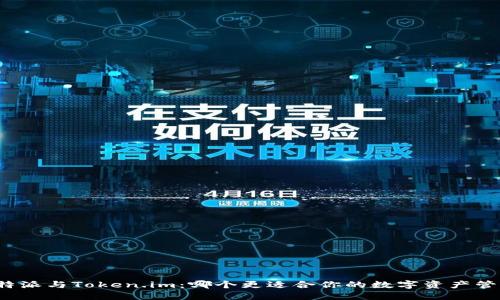 比特派与Token.im：哪个更适合你的数字资产管理？
