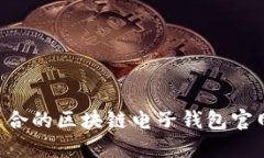 如何选择适合的区块链电