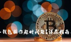 如何解决Bitp冷钱包操作超