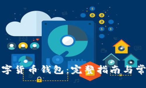如何下载数字货币钱包：完整指南与常见问题解答