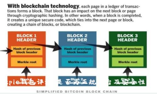 Bitpie钱包评测:是否为正规平台及安全性分析