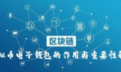 虚拟币电子钱包的作用与