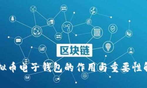 虚拟币电子钱包的作用与重要性解析