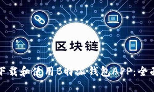 如何下载和使用B特派钱包APP:全面指南