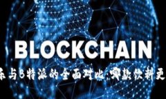 可盈可乐与B特派的全面对