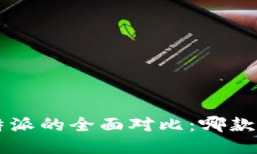 可盈可乐与B特派的全面对比：哪款饮料更适合你？