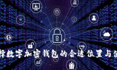 如何选择数字加密钱包的