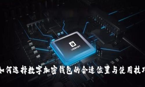 如何选择数字加密钱包的合适位置与使用技巧