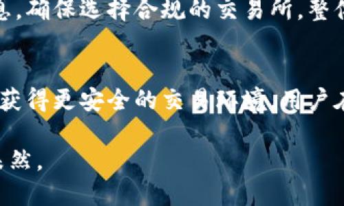   BitPB特派安全性分析：全面评测及风险提示 / 

 guanjianci BitPB特派,数字货币,平台安全,虚拟资产 /guanjianci 

在数字货币逐渐普及的今天，被众多投资者关注的比特币等虚拟资产的交易平台层出不穷，BitPB特派就是其中之一。然而，随着市场热度的提升，用户对交易平台的安全性问题也变得愈发谨慎。本文将针对BitPB特派的安全性进行深入分析，并为用户提供相应的风险提示。

什么是BitPB特派？
BitPB特派是一家致力于数字货币交易的在线平台，用户可以通过该平台对比特币、以太坊等多种虚拟货币进行买入和卖出。其简洁的界面和便捷的操作吸引了大量用户。作为一家新兴的数字货币交易所，BitPB特派提供多种服务，包括现货交易、合约交易等，满足不同类型交易者的需求。

BitPB特派的安全措施
在评估一个数字货币交易平台的安全性时，通常需要从几个方面进行考量，包括账户安全、资金安全以及交易信息的保护等。

1. strong账户安全/strong：BitPB特派采用了双重验证机制（2FA），增加了用户账户的安全性。在用户登录时，除了需要输入密码外，还需要提供额外的验证码，通过绑定的手机或邮箱进行验证。这样一来，即使黑客获取了用户的密码，也无法登录账户。

2. strong资金安全/strong：BitPB特派将用户资金存放在隔离的冷钱包中，冷钱包是处于离线状态的存储方式，极大地降低了被攻击的风险。此外，平台还为用户提供了保险基金，用于覆盖可能的损失，为用户的资金提供额外保障。

3. strong交易信息保护/strong：BitPB特派使用SSL加密技术来保护用户的交易信息和个人数据。在用户与平台之间进行信息传输的过程中，所有数据都经过加密，确保数据在传输过程中不被窃取。

用户反馈与市场口碑
虽然BitPB特派在安全性方面做了不少努力，但用户的反馈和市场口碑常常是评估其安全性的重要依据。通过对用户的调查和反馈收集，我们可以对BitPB特派的市场口碑进行分析。

从用户的评论来看，大多数用户对平台的操作流畅度和交易体验表示满意，但也有部分用户提到过平台偶尔出现延迟的情况，尤其是在市场波动较大的时候。同时，个别用户对资金的提现速度表示不满，认为需要更长的处理时间。虽然这些问题并不直接关联到资金安全，但反映出平台在一些方面的不足。

BitPB特派的风险提示
虽然BitPB特派在安全措施和用户体验方面有一定的保障，但投资数字货币始终存在风险。

1. strong市场风险/strong：数字货币市场波动剧烈，价格可能在短时间内大幅波动，用户需对其风险有充分认识。在选择平台交易前，最好能对市场动态有清晰的了解，并制定好相应的投资策略。

2. strong操作风险/strong：用户在使用BitPB特派进行交易时，可能因为操作不当而导致资产损失，比如错误的下单或误操作提现等。新手用户尤其需要认真学习平台的使用方式，并在模拟账户中练习。

相关问题解析

1. BitPB特派与其他交易平台的安全性比较如何？
在当前众多数字货币交易平台中，BitPB特派的安全性和其他平台相比，因其独特的安全措施和保险基金设立而具有一定的优势。但市场上也存在一些老牌的交易所，其安全技术相对成熟。因此，建议用户在选择平台时，对比多个交易所的安全政策和用户反馈。

2. 如何保护个人的BitPB特派账户安全？
保护BitPB特派账户的安全，用户除了开启双重验证外，还应定期更改密码，不要使用过于简单的组合，避免使用多个账户使用相同的密码。此外，谨防钓鱼网站，确保在官方网站登录。

3. 如果遇到BitPB特派安全事故，该如何处理？
若在BitPB特派上遇到安全事故，如账户被盗或资金损失，应立即联系客户支持团队，提供相关证据，申请冻结账户和调查。同时，用户需检查账户的安全设置，进行必要的修改。

4. BitPB特派是否受到监管？
BitPB特派的监管状态往往与其运营国家及地区有关。了解其监管背景有助于判断平台的正规性和安全性。用户在注册前应查阅相关信息，确保选择合规的交易所。整体而言，受监管的平台在资金安全、用户权益保护方面可能会更具保障。

5. BitPB特派的手续费与安全性之间存在哪些潜在的关联？
BitPB特派的手续费结构通常会对平台的安全性产生影响。较低的手续费可能意味着平台在其他领域如安全保障上投入较少。因此，为了获得更安全的交易环境，用户在选择交易平台时，不妨考虑手续费与平台提供的安全保障之间的对应关系。

总结来说，BitPB特派在设计和实施安全措施方面表现出色，但用户在享受服务的同时也需谨慎操作，充分认识到相关风险，做到防范于未然。