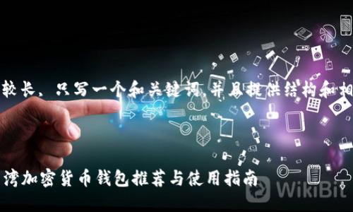 注意：由于内容较长, 只写一个和关键词，并且提供结构和相关内容的概览。



2023年最佳台湾加密货币钱包推荐与使用指南