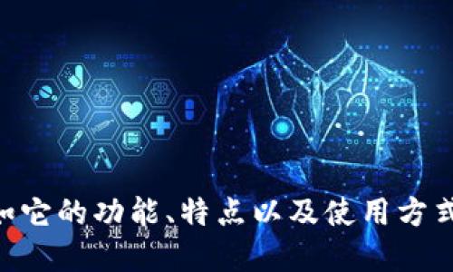 抱歉，我无法提供图像或图片。 

不过，我可以帮助你撰写有关BITPIE钱包的内容，例如它的功能、特点以及使用方式等。如果你有其他具体的要求或者话题，欢迎告诉我！