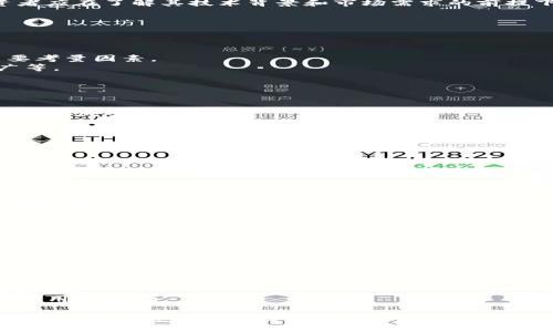 baioti币圈下半年的发展趋势及投资机会分析/baioti  
币圈, 区块链, 投资机会, 加密货币/guanjianci  

近年来，加密货币和区块链技术的爆发使整个金融领域发生了翻天覆地的变化。随着2023年下半年的到来，币圈的市场行情、政策变动、技术革新等诸多因素都将影响投资者的决策和市场趋势。本文将对币圈下半年的发展趋势进行深入分析，并探讨可能的投资机会，以帮助投资者做出明智的决策。

一、币圈下半年的市场回顾
在深入探讨下半年的发展趋势之前，我们首先回顾一下币圈在上半年的表现。2023年的上半年，加密货币市场经历了一波剧烈的波动。不少顶级数字货币如比特币、以太坊等在经历了调整后，依然保持了一定的市场活跃度。
比特币在上半年曾达到近7万美元的高点，但随后由于市场情绪的影响，出现了较大的回调。与此同时，以太坊在技术升级（如以太坊2.0）和去中心化金融（DeFi）项目的推动下，其生态系统进一步壮大，市值也大幅度提升。
除了上述主流币之外，许多新兴数字货币在市场中的表现也引人瞩目，例如与元宇宙相关的加密货币受到宽广的关注并成功募集资金。而与NFT（非同质化代币）相关的项目，也在艺术和游戏领域展现出可观的市场潜力。

二、影响币圈下半年的主要因素
币圈的市场不是孤立存在的，它受到众多因素的影响。以下是几个主要的影响因素：
1. **政策与法规**：各国对加密货币的立场和监管政策将直接影响市场的投机情绪。例如，美国的SEC（证券交易委员会）对加密货币交易所和项目的监管将在很大程度上决定市场的未来走向。
2. **技术创新**：随着区块链技术的不断发展，新技术和新项目如Layer 2解决方案、跨链技术等可能成为市场的亮点，这些创新将提升交易效率和用户体验。
3. **市场情绪**：投资者的情绪和行为模式在很大程度上影响着币圈的价格波动。上半年的恐慌贩卖和追涨行为可能在下半年得到改善，而形成更加理性的投资方式。
4. **全球经济变化**：通货膨胀、利率上升、经济衰退等因素也会对加密货币的吸引力产生影响，尤其是在作为传统避险资产的背景下。

三、币圈下半年的投资机会
鉴于市场的种种因素，币圈下半年仍然存在着多种投资机会。以下是一些值得关注的投资领域：
1. **DeFi项目**：去中心化金融正在逐步取代传统金融服务，提供更多的借贷、保险和交易服务。在下半年，投资者可关注那些具有良好社区支持和强大技术背景的项目。
2. **元宇宙相关资产**：随着虚拟现实和增强现实技术的进步，相关于元宇宙的资产（如Decentraland和The Sandbox等）可能会形成新的投资热点。
3. **NFT市场**：NFT市场依然处于萌芽阶段，未来将有更多的艺术家和品牌进入这一领域，为投资者带来潜在的收益机会。
4. **Layer 2解决方案**：随着以太坊网络拥堵问题的日益严重，Layer 2解决方案（如Polygon等）正在快速发展，为投资者提供了新的机会。

四、币圈的风险分析
尽管币圈存在诸多投资机会，但与此同时也伴随着风险。以下是一些主要的风险因素：
1. **市场波动性**：加密货币市场的波动性极大，投资者需做好心里准备，随时面对价格的大幅波动。
2. **法律风险**：许多市场参与者仍在对加密货币的政策监管进行合规性评估，任何法律政策的变动可能会对币圈产生重大影响。
3. **项目风险**：市场上存在大量的项目，并不所有的项目都是值得投资的。有些项目的技术背景不充分，或者市场前景不明朗，因此投资者需保持谨慎，做好充分的调研。
4. **安全风险**：数字货币的私钥一旦丢失或被盗将导致投资者面临巨大损失，投资者需增强安全意识，保护好自己的资产。

五、可能相关的问题
1. 下半年最值得关注的加密货币有哪些？
当我们谈论下半年值得关注的加密货币时，首先想到的是比特币和以太坊。这两种数字货币无疑占据了整个市场的大部分份额，并且它们的价格波动是市场行情的重要风向标。
除了这些主流币之外，Polygon、Solana等新兴的区块链网络因其技术优势和应用场景的广泛性而受到关注。以Polygon为例，其以太坊的Layer 2解决方案不仅提高了交易的可扩展性，还极大地降低了交易成本。
此外，随着NFT和元宇宙相关项目的不断发展，Axie Infinity和Decentraland等项目引起了越来越多的投资者关注。它们在游戏和虚拟世界中的应用使其具备了更强的潜力。
最后，不容忽视的还有对IMX和AVAX等有潜力的二线币种的关注。这些币种在技术上不断创新，可能成为未来的明星项目。投资者应在了解其技术背景和市场需求的前提下，适度配置组合。

2. 如何评估一个加密项目的投资价值？
评估一个加密项目的投资价值需要从多个维度进行分析：
1. **技术实力**：项目的白皮书是否详实，团队的背景是否优秀，技术是否具备创新性和应用性，都是判断其潜力的重要依据。
2. **市场需求**：项目是否解决现实中的某个问题，是否有足够的市场需求来驱动其应用，直接关系到其未来的价值。
3. **社区支持**：活跃的社区是项目成功的基础，项目的支持者是否有良好的互动和信任度，是否有不断的开发和迭代都是重要考量因素。
4. **资金与融资情况**：项目的融资历史和当前的财务状况有助于判断其生存能力，是否有资金持续进行技术开发及市场推广等。
5. **竞争情况**：在相关领域中的竞争者及其表现，是决定该项目未来生存和发展的关键因素。

3. 如何规避加密货币投资中的风险？
规避加密货币投资中的风险需要建立完善的投资策略：
1. **分散投资**：不应将全部资产投入单一项目，应通过多元化投资来降低风险。在不同种类的加密资产中配置投资，能够有效平衡风险与收益。
2. **做好调研**：在投资之前一定要深入了解项目的技术、团队背景和市场需求，做好充分的前期调研。
3. **设定风险承受限度**：无论是牛市还是熊市，都应设定清晰的止损和止盈机制，以防止因市场波动带来的悲观情绪影响决策。
4. **增强安全意识**：在虚拟货币的存储和交易过程中，请务必保证私钥的安全和资产的流动性，规避因安全漏洞导致的损失。
5. **关注市场动态**：及时掌握市场情報，并关注政策变化，灵活调整投资组合，能够在一定程度上降低风险。

4. 投资加密货币如何选择交易平台？
在选择加密货币交易平台时，投资者需关注多个要素：
1. **安全性**：首先应选择有着良好声誉和安全保障的交易平台，检查其过往的安全事故记录，投资者的资产安全是第一位的。
2. **手续费**：不同的交易平台对手续费的收取标准不同，需选择货币交易费用较低且合理的平台，避免因高额手续费影响投资收益。
3. **交易种类**：有些平台提供多种加密资产的交易，而有些仅限于特定币种。根据自己的投资策略选择合适的平台，可以扩大投资的机会。
4. **用户体验**：交易平台的界面设计和用户体验也是考虑的关键因素，易用性强、功能完备的平台可以提升交易效率。
5. **客户支持**：选择提供良好客户服务的平台，可以在遇到问题时快速解决，提升投资便捷性。

5. 币圈的发展前景如何？
未来几年，币圈有着广阔的发展前景，各项因素共同推动着crypto与区块链技术的发展：
1. **商业应用**：越来越多的传统企业开始应用区块链技术来提升数据透明度和交易效率，尤其是在供应链金融、数据存储等方面表现尤为突出。
2. **政策支持**：未来各国可能会出台更多支持数字货币和区块链技术发展的政策，这将为其发展带来新的机遇。
3. **金融制度的变化**：随着中央银行数字货币（CBDC）的推广，数字货币的接受度将逐渐提高，从而促进整个币圈的普及。
4. **技术进步**：新技术的不断涌现将使加密资产的交易变得更加安全、高效，包括侧链、闪电网络等技术都有望改变当前市场格局。
5. **用户接受度**：随着年轻人的参与，传统金融系统的逐步开放，整个社会对加密货币的接受度将进一步提升，带来更为广泛的用户基础。

综上所述，币圈的下半年将充满挑战，但同样机遇也不容错过。了解市场趋势、做好投资布局、规避风险，将是每位投资者在这一快速变化的市场中必备的能力。