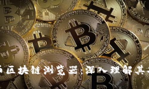 : 数字货币区块链浏览器:深入理解其功能与应用