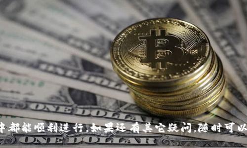   比特派钱包银行卡充值指南：一步一步教你如何快速充值  / 

 guanjianci  比特派钱包, 银行卡充值, 数字货币, 钱包使用  /guanjianci 

# 比特派钱包银行卡充值指南：一步一步教你如何快速充值

比特派钱包是一款备受欢迎的数字货币钱包，因其安全性和易用性而深受用户青睐。随着数字货币的普及，越来越多的用户希望能够方便快捷地通过银行卡进行充值。以下内容将为你详细介绍如何通过银行卡给比特派钱包充值。

## 什么是比特派钱包？

比特派钱包是一个安全、便捷的数字资产管理平台，它支持多种主流数字货币的存储、交易及管理功能。用户可通过其移动端或网页端轻松管理自己的数字资产。比特派钱包提供了良好的用户体验，适合新手及专业用户。

## 比特派钱包的功能

比特派钱包具备以下几个核心功能：

1. **数字货币存储**：安全存储多种数字货币，包括比特币、以太坊、莱特币等。
2. **交易便利**：支持随时随地进行数字货币的买入与卖出。
3. **资产管理**：的资产管理界面，实时监控资产变化。
4. **安全性保障**：多重安全防护，包括指纹识别和面部识别等。

## 如何使用银行卡充值比特派钱包？

### 第一步：注册并登录比特派钱包

在使用银行卡充值之前，首先需要注册一个比特派钱包账户。只需下载比特派的钱包应用，提供必要的注册信息并完成验证即可完成注册。

### 第二步：绑定银行卡

在比特派钱包完成注册后，用户需要将银行卡绑定到自己的钱包账户上。通过以下步骤进行绑定：

1. 打开比特派钱包应用，进入“个人中心”。
2. 找到“银行卡管理”选项，点击进入。
3. 输入银行卡信息，包括开户姓名、卡号、银行名称等，确保信息准确。
4. 根据提示进行身份验证。

### 第三步：选择充值金额

成功绑定银行卡后，用户需要选择充值金额。进入充值页面，输入你想要充值的具体金额，并确认选择的数字货币。

### 第四步：支付确认

在确认充值金额后，系统会要求用户进行最后的支付确认步骤。此时，用户需输入银行卡支付密码以及其他验证信息（如手机验证码），以确保交易的安全性。

### 第五步：完成充值

支付确认后，充值过程将开始。一般情况下，充值的金额会在几分钟内反馈到账，用户可在钱包主页查看余额及时更新。

## 银行卡充值比特派钱包的注意事项

在通过银行卡进行充值时，有几个关键注意事项：

1. **账户实名制**：确保银行卡和比特派账户姓名一致，以免因信息不匹配造成充值失败。
2. **支付上限**：部分银行卡可能会有支付上限，建议用户提前咨询自己的银行了解相关政策。
3. **充银行手续费**：了解相关费用和手续费，确保在支付前了解清楚。
4. **充值时间**：由于银行的处理时间可能不同，请耐心等待充值到账。
5. **安全性**：尽量通过安全的网络进行充值，确保个人信息及财务安全。

在充值环节中，用户若遇到任何问题，建议及时联系比特派钱包的客服支持进行处理。

## 常见问题

在使用比特派钱包进行银行卡充值的过程中，用户可能会遇到一些常见问题。以下将解答五个可能相关的问题。

### 问题一：比特派钱包支持哪些银行卡？

比特派钱包支持大多数中国大陆的银行卡，包括但不限于工商银行、建设银行、中国银行、招商银行和交通银行等。为了确保具体银行卡能否使用，建议用户在绑定之前咨询比特派钱包的官方客服或查阅其官方文档。

### 问题二：如何处理充值失败的情况？

充值失败可能由多种原因造成，常见的有信息错误、支付限额、网络问题等。若出现充值失败，用户可以按以下步骤处理：

1. **检查信息**：回顾充值时输入的信息是否准确，包括银行卡号、姓名等。
2. **确认银行状态**：查询银行卡是否正常，是否有支付限制或冻结状态。
3. **重启操作**：退出比特派钱包程序，再次尝试充值。
4. **联系客服**：如以上步骤仍无法解决，最好联系比特派钱包客服，寻求专业帮助。

### 问题三：比特派钱包到账时间是多久？

到账时间因银行和充值渠道的不同而有所差异。一般情况下，银行卡充值到账时间为5分钟至30分钟。如果超过30分钟还未到账，请检查是否收到充值成功的提示信息，或与客服确认充值状态。

### 问题四：充值时会产生额外费用吗？

在使用银行卡进行充值时，可能会有一定的手续费产生。这些费用通常由银行收取，请在充值前查看比特派钱包的相关说明，掌握可能产生的费用情况。

### 问题五：如何保护我的比特派钱包安全？

为了保护比特派钱包的安全，用户可以采取以下措施：

1. **强密码**：设置复杂且安全的密码，不要与其他网站共用。
2. **启用双重认证**：开启双重身份验证，增强账户的安全性。
3. **定期检查活动**：定期查看账户的交易记录，确保没有异常活动。
4. **保持软件更新**：及时更新钱包应用，确保使用最新和最安全的版本。
5. **谨慎分享信息**：不轻易分享个人信息，避免诈骗风险。

以上内容希望能够帮助到那些想通过银行卡充值比特派钱包的用户，确保您在每一步操作中都能顺利进行。如果还有其它疑问，随时可以访问比特派钱包的官方帮助中心或联系客服获得支持。
