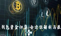 区块链钱包资金归集：全