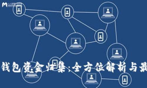 区块链钱包资金归集：全方位解析与最佳实践