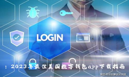 : 2023年最佳美国数字钱包app下载指南