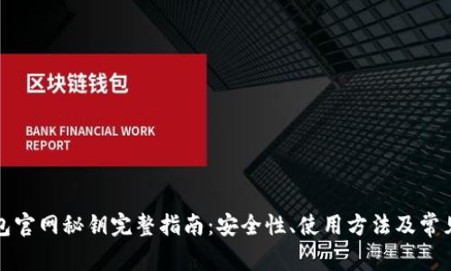 比特派钱包官网秘钥完整指南:安全性、使用方法及常见问题解答