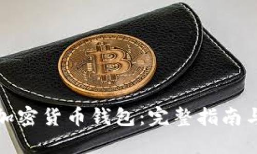如何注册加密货币钱包：完整指南与最佳选择