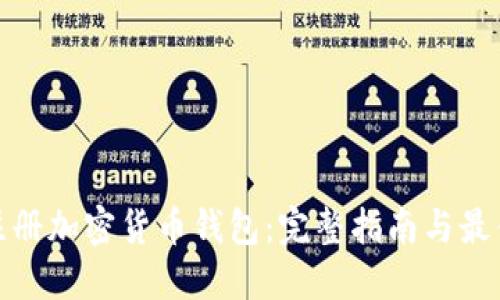 如何注册加密货币钱包：完整指南与最佳选择