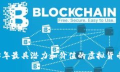 2023年最具潜力和价值的虚