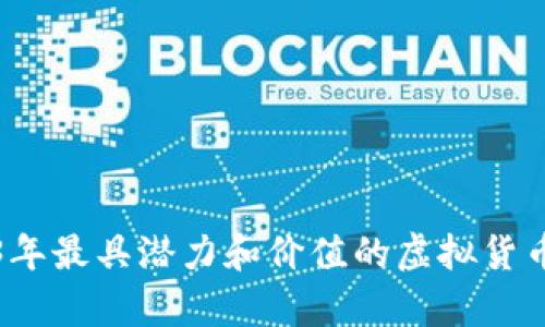 2023年最具潜力和价值的虚拟货币分析