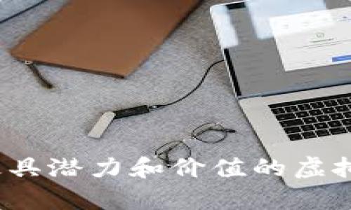 2023年最具潜力和价值的虚拟货币分析