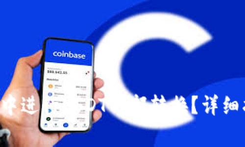 如何在BitKeep钱包中进行USDT内部转换？详细指南与常见问题解答