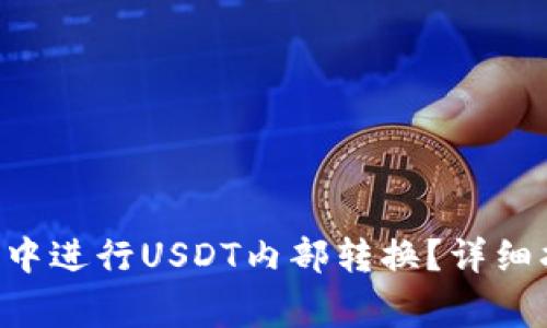 如何在BitKeep钱包中进行USDT内部转换？详细指南与常见问题解答