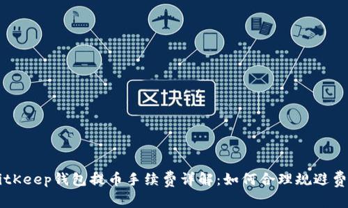 BitKeep钱包提币手续费详解：如何合理规避费用